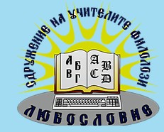 Любословие ( езикови курсове и синдикат Бургас )